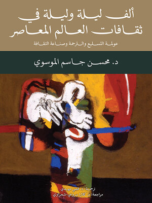 cover image of ألف ليلة وليلة في ثقافات العالم المعاصر